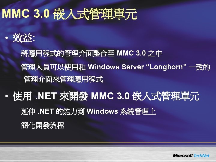 MMC 3. 0 嵌入式管理單元 • 效益: 將應用程式的管理介面整合至 MMC 3. 0 之中 管理人員可以使用和 Windows Server