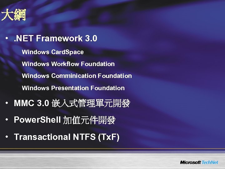 大綱 • . NET Framework 3. 0 Windows Card. Space Windows Workflow Foundation Windows