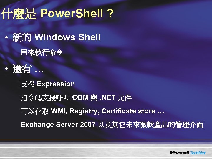 什麼是 Power. Shell ? • 新的 Windows Shell 用來執行命令 • 還有 … 支援 Expression