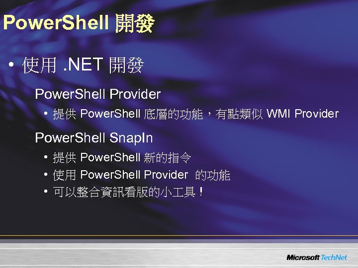 Power. Shell 開發 • 使用. NET 開發 Power. Shell Provider • 提供 Power. Shell