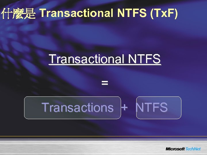 什麼是 Transactional NTFS (Tx. F) Transactional NTFS = Transactions + NTFS 
