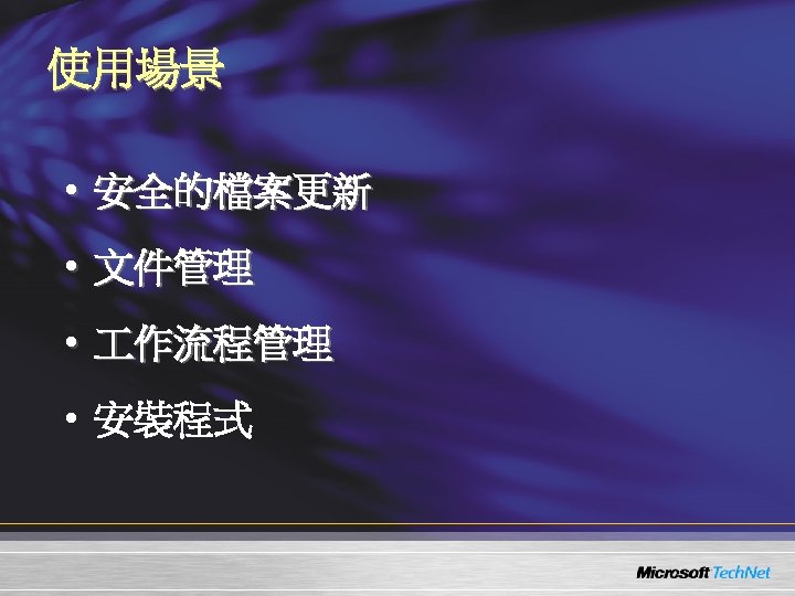 使用場景 • 安全的檔案更新 • 文件管理 • 作流程管理 • 安裝程式 