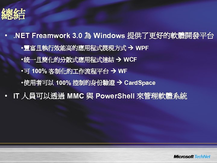 總結 • . NET Freamwork 3. 0 為 Windows 提供了更好的軟體開發平台 • 豐富且執行效能高的應用程式展現方式 WPF •