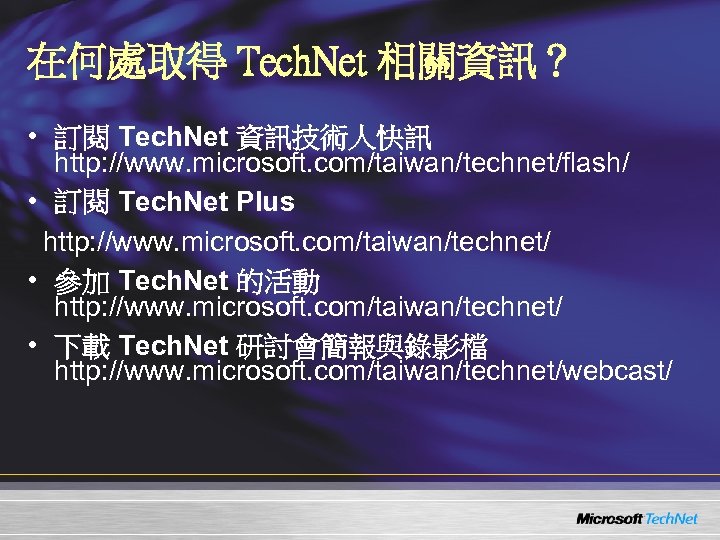 在何處取得 Tech. Net 相關資訊？ • 訂閱 Tech. Net 資訊技術人快訊 http: //www. microsoft. com/taiwan/technet/flash/ •