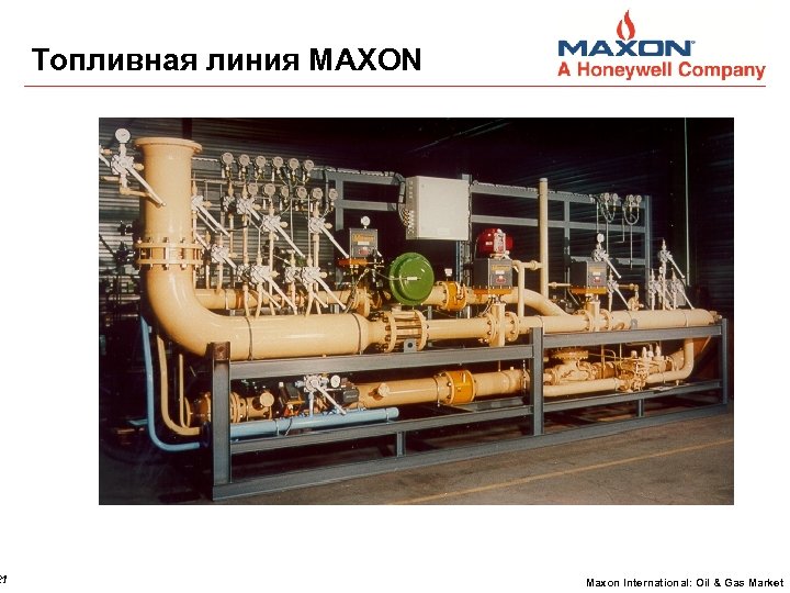 21 Топливная линия MAXON Maxon International: Oil & Gas Market 