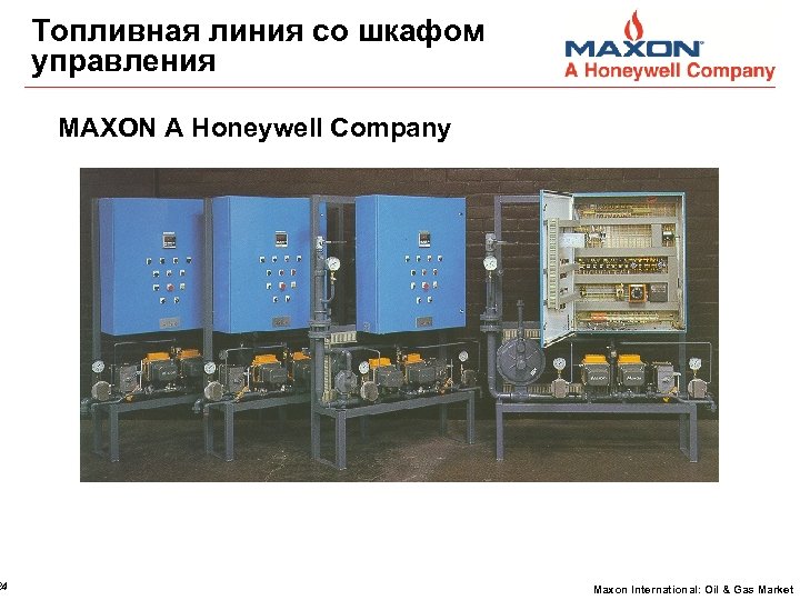 24 Топливная линия со шкафом управления MAXON A Honeywell Company Maxon International: Oil &