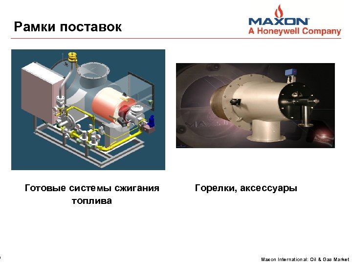 9 Рамки поставок Готовые системы сжигания топлива Горелки, аксессуары Maxon International: Oil & Gas