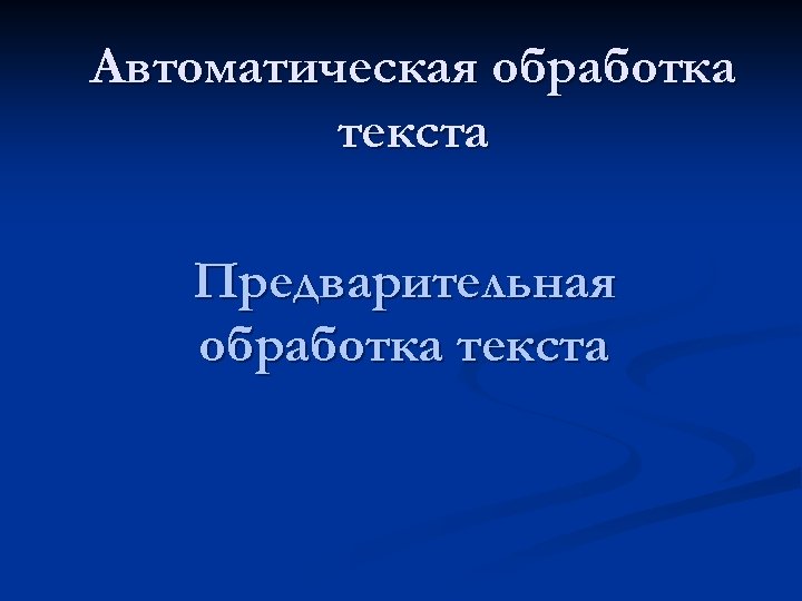 Автоматическая обработка текста Предварительная обработка текста 