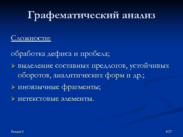 Графематический анализ Cложности: обработка дефиса и пробела; Ø выделение составных предлогов, устойчивых оборотов, аналитических
