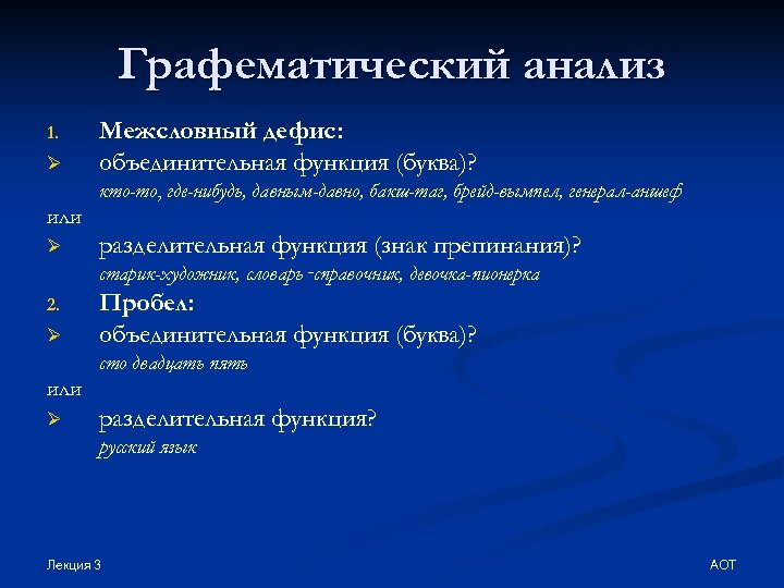 Графематический анализ 1. Ø Межсловный дефис: объединительная функция (буква)? кто-то, где-нибудь, давным-давно, бакш-таг, брейд-вымпел,