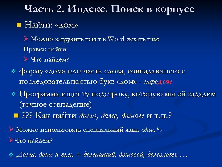 Часть 2. Индекс. Поиск в корпусе n Найти: «дом» Ø Можно загрузить текст в