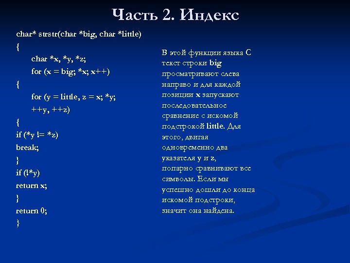 Часть 2. Индекс char* strstr(char *big, char *little) { char *x, *y, *z; for