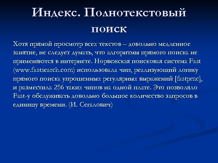 Индекс. Полнотекстовый поиск Хотя прямой просмотр всех текстов – довольно медленное занятие, не следует