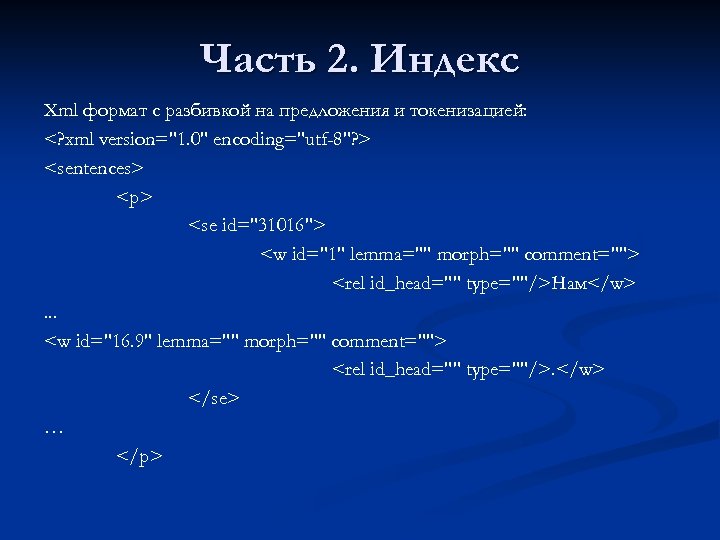Часть 2. Индекс Xml формат с разбивкой на предложения и токенизацией: <? xml version="1.