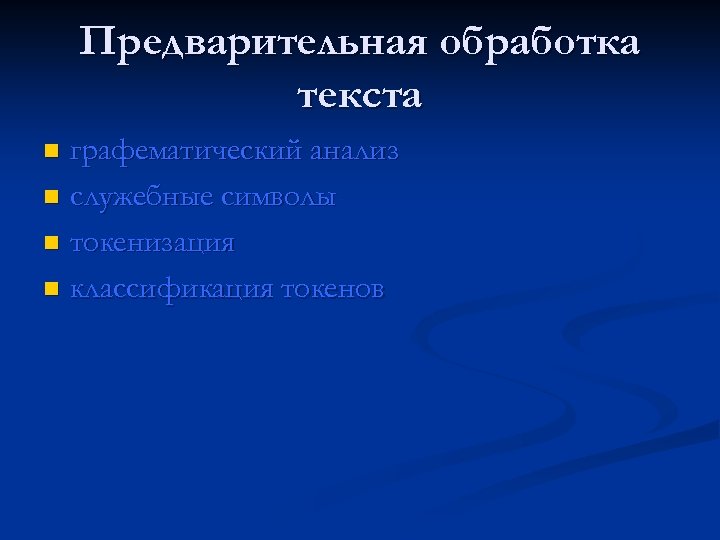 Предварительная обработка текста графематический анализ n служебные символы n токенизация n классификация токенов n