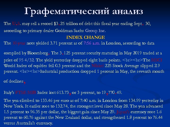 . Графематический анализ. . The U S. may sell a record $3 25 trillion