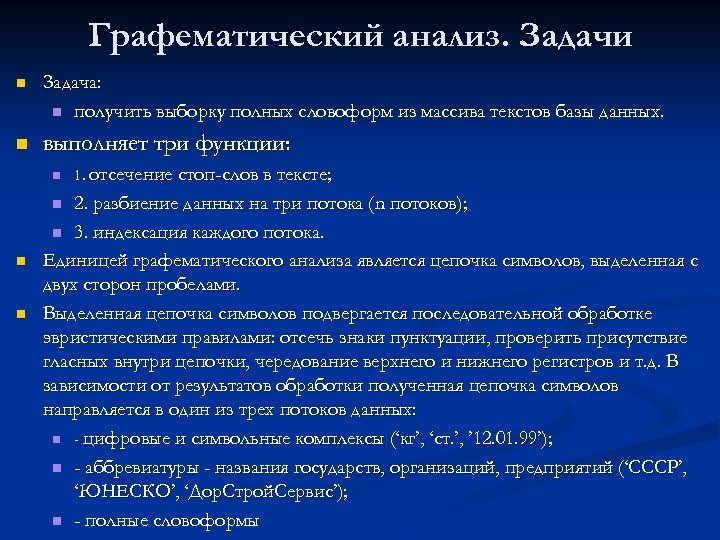 Графематический анализ. Задачи n Задача: n получить выборку полных словоформ из массива текстов базы