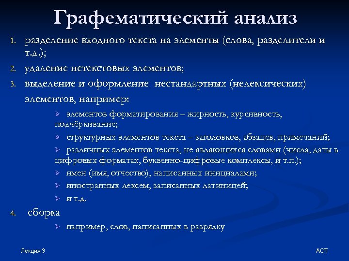 Графематический анализ 1. 2. 3. разделение входного текста на элементы (слова, разделители и т.