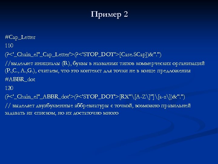 Пример 2 #Cap_Letter 110 (? <'_Chain_el''_Cap_Letter'>(? <'STOP_DOT'>[Case. SCap])&". ") //выделяет инициалы (B. ), буквы