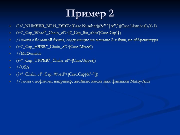 Пример 2 • (? <'_NUMBER_MLN_DEC'>[Case. Number]((&". "|&", ")[Case. Number])/0 -1) • (? <'_Cap_Word''_Chain_el'>{!'_Cap_list_abbr'[Case. Cap]})