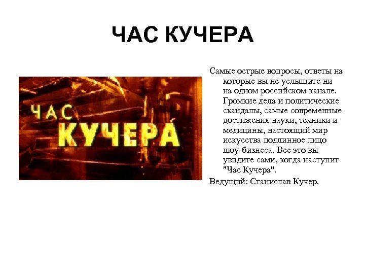 ЧАС КУЧЕРА Самые острые вопросы, ответы на которые вы не услышите ни на одном