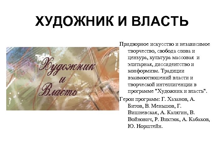 ХУДОЖНИК И ВЛАСТЬ Придворное искусство и независимое творчество, свобода слова и цензура, культура массовая