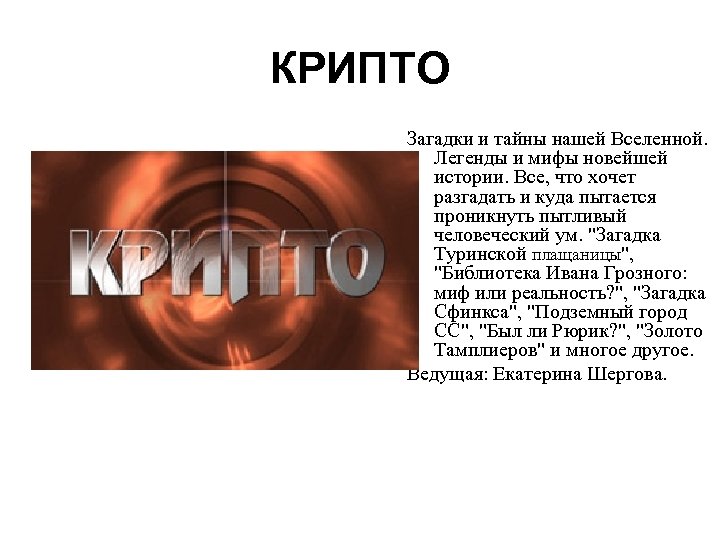 КРИПТО Загадки и тайны нашей Вселенной. Легенды и мифы новейшей истории. Все, что хочет