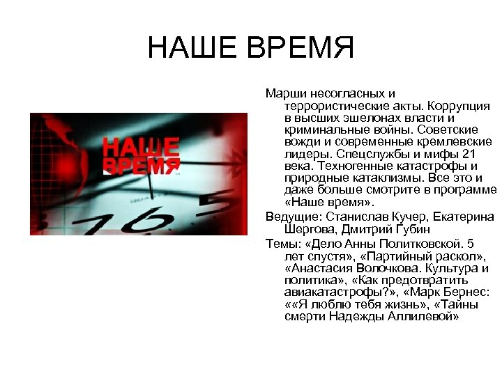 НАШЕ ВРЕМЯ Марши несогласных и террористические акты. Коррупция в высших эшелонах власти и криминальные