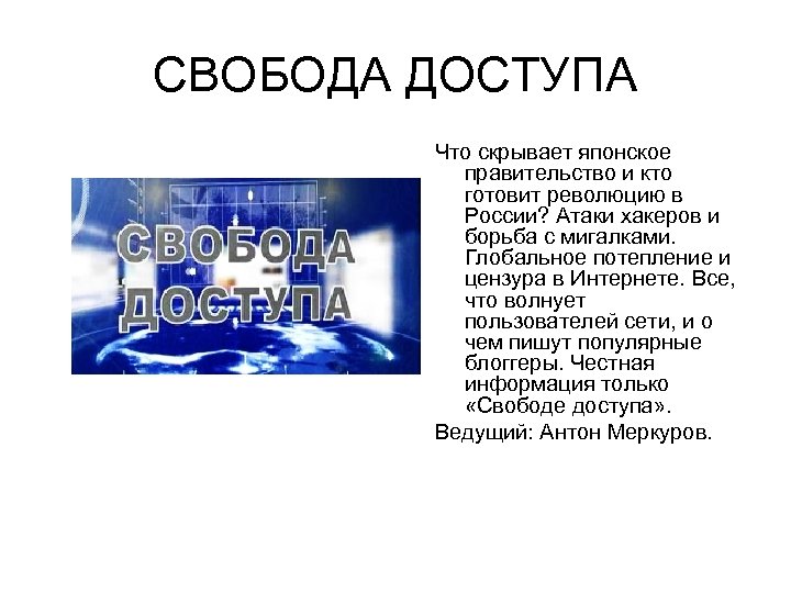 СВОБОДА ДОСТУПА Что скрывает японское правительство и кто готовит революцию в России? Атаки хакеров