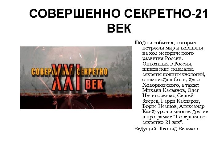 СОВЕРШЕННО СЕКРЕТНО-21 ВЕК Люди и события, которые потрясли мир и повлияли на ход исторического