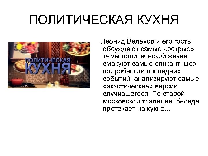 ПОЛИТИЧЕСКАЯ КУХНЯ Леонид Велехов и его гость обсуждают самые «острые» темы политической жизни, смакуют