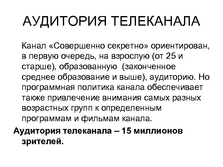 АУДИТОРИЯ ТЕЛЕКАНАЛА Канал «Совершенно секретно» ориентирован, в первую очередь, на взрослую (от 25 и