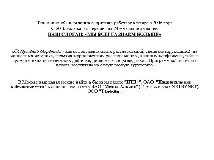 Телеканал «Совершенно секретно» работает в эфире с 2006 года. С 2010 года канал перешел