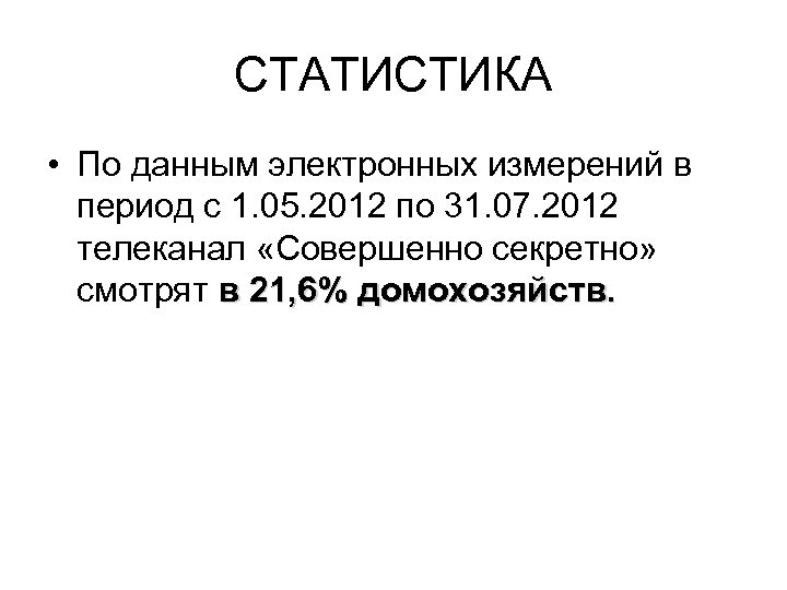 СТАТИСТИКА • По данным электронных измерений в период с 1. 05. 2012 по 31.