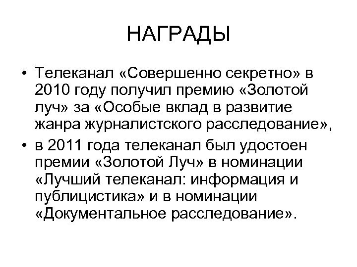 НАГРАДЫ • Телеканал «Совершенно секретно» в 2010 году получил премию «Золотой луч» за «Особые