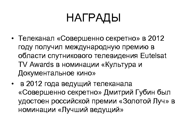 НАГРАДЫ • Телеканал «Совершенно секретно» в 2012 году получил международную премию в области спутникового