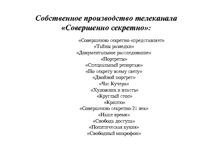 Собственное производство телеканала «Совершенно секретно» : «Совершенно секретно «представляет» «Тайны разведки» «Документальное расследование» «Портреты»