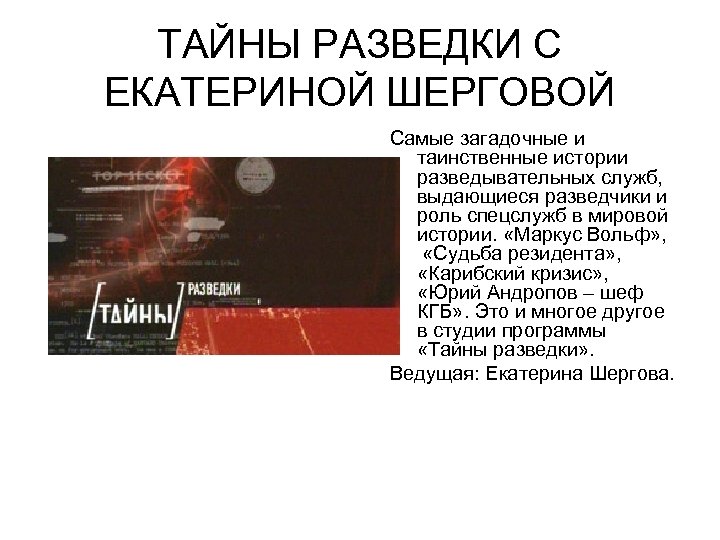 ТАЙНЫ РАЗВЕДКИ С ЕКАТЕРИНОЙ ШЕРГОВОЙ Самые загадочные и таинственные истории разведывательных служб, выдающиеся разведчики