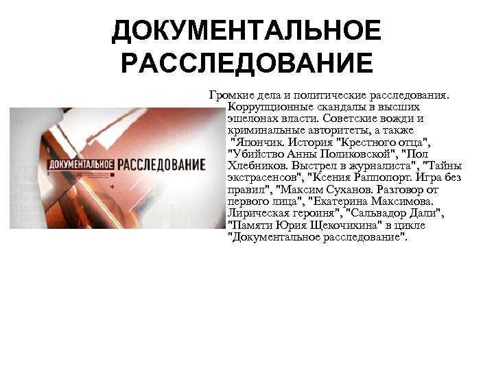 ДОКУМЕНТАЛЬНОЕ РАССЛЕДОВАНИЕ Громкие дела и политические расследования. Коррупционные скандалы в высших эшелонах власти. Советские