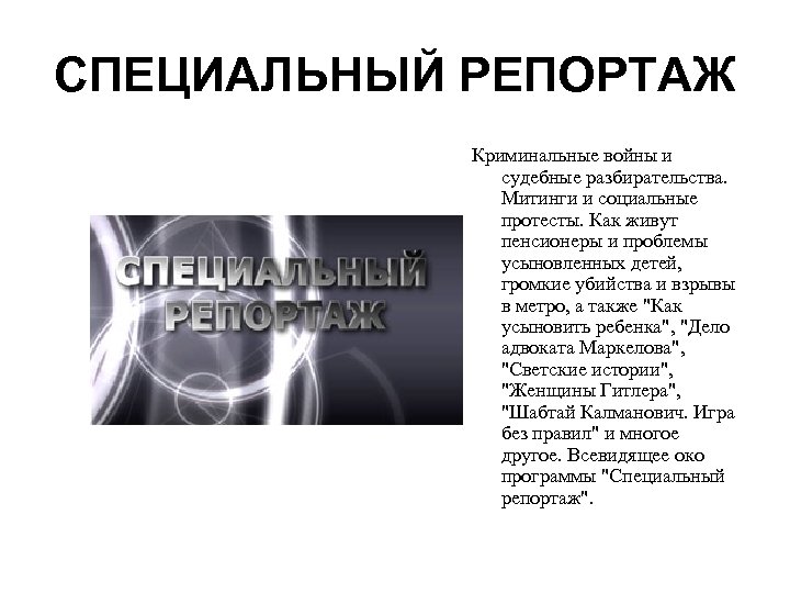 СПЕЦИАЛЬНЫЙ РЕПОРТАЖ Криминальные войны и судебные разбирательства. Митинги и социальные протесты. Как живут пенсионеры