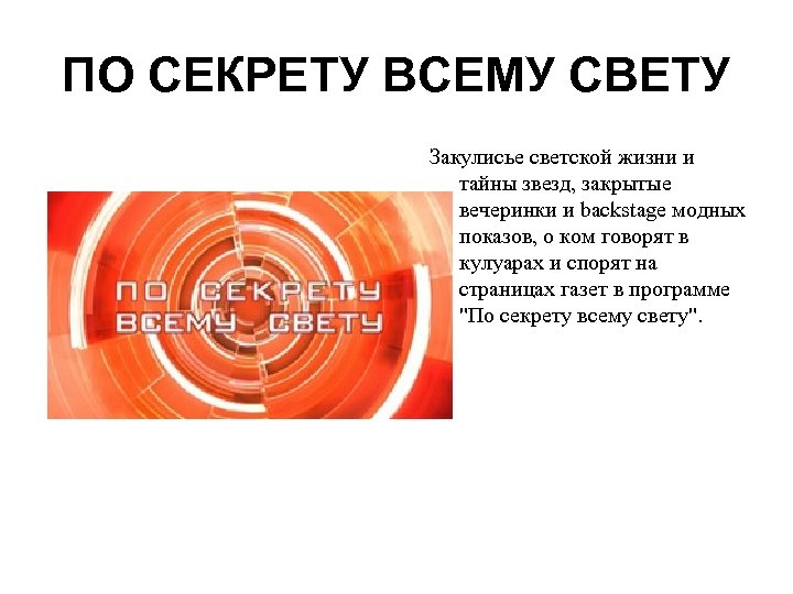 ПО СЕКРЕТУ ВСЕМУ СВЕТУ Закулисье светской жизни и тайны звезд, закрытые вечеринки и backstage