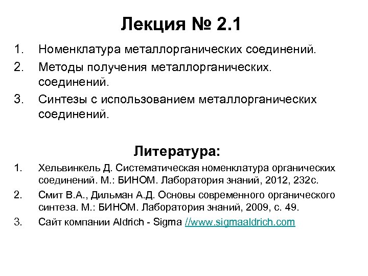 Лекция № 2. 1 1. 2. 3. Номенклатура металлорганических соединений. Методы получения металлорганических. соединений.