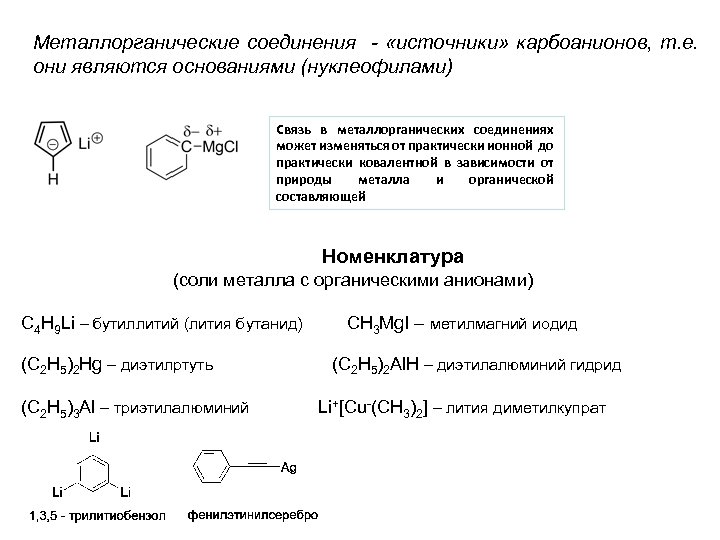 Металлорганические соединения - «источники» карбоанионов, т. е. они являются основаниями (нуклеофилами) Связь в металлорганических