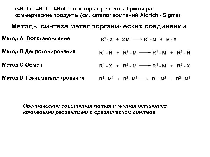 n-Bu. Li, s-Bu. Li, t-Bu. Li, некоторые реагенты Гриньяра – коммерческие продукты (см. каталог