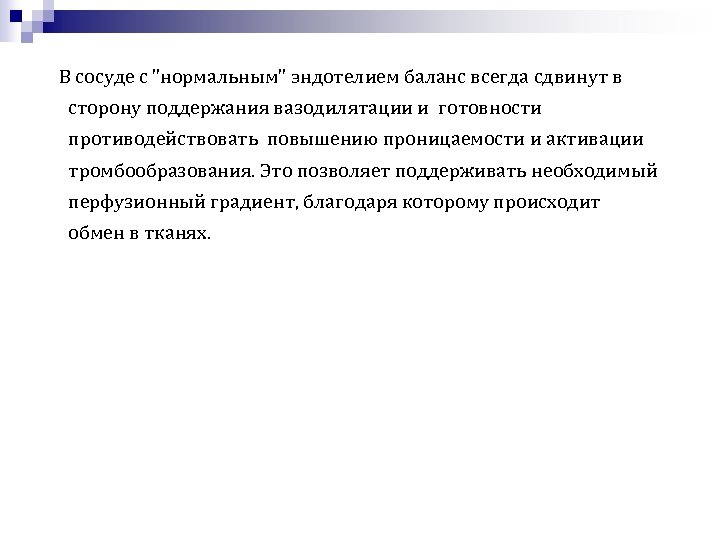  В сосуде с "нормальным" эндотелием баланс всегда сдвинут в сторону поддержания вазодилятации и