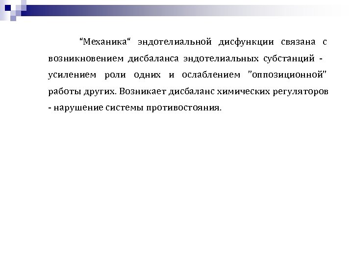  “Механика“ эндотелиальной дисфункции связана с возникновением дисбаланса эндотелиальных субстанций - усилением роли одних