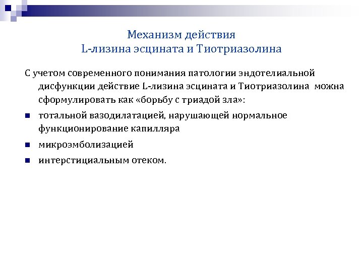 Механизм действия L-лизина эсцината и Тиотриазолина С учетом современного понимания патологии эндотелиальной дисфункции действие