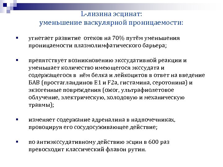 L-лизина эсцинат: уменьшение васкулярной проницаемости: § угнетает развитие отеков на 70% путём уменьшения проницаемости
