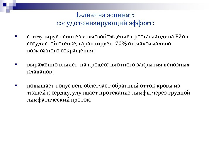 L-лизина эсцинат: сосудотонизирующий эффект: § стимулирует синтез и высвобождение простагландина F 2α в сосудистой