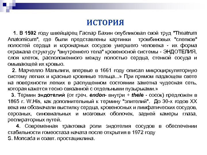 ИСТОРИЯ 1. В 1592 году швейцарец Гаспар Бахин опубликовал свой труд "Theatrum Anatomicum", где